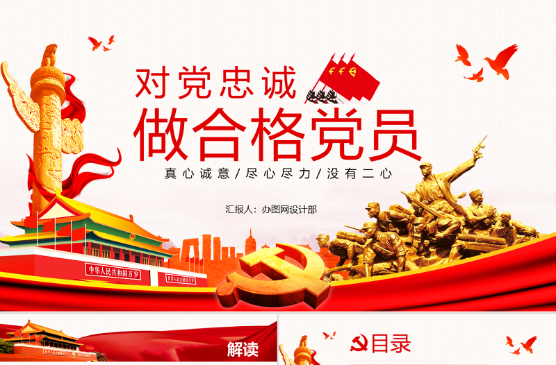 七一主題黨課黨建勇?lián)?dāng)善作為對(duì)黨忠誠(chéng)做合格共產(chǎn)黨員黨課PPT