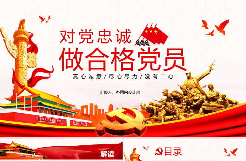 七一主題黨課黨建勇?lián)?dāng)善作為對黨忠誠做合格共產(chǎn)黨員黨課PPT