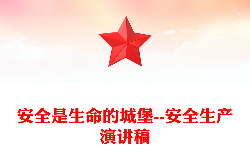 安全是生命的城堡--安全生產(chǎn)演講稿