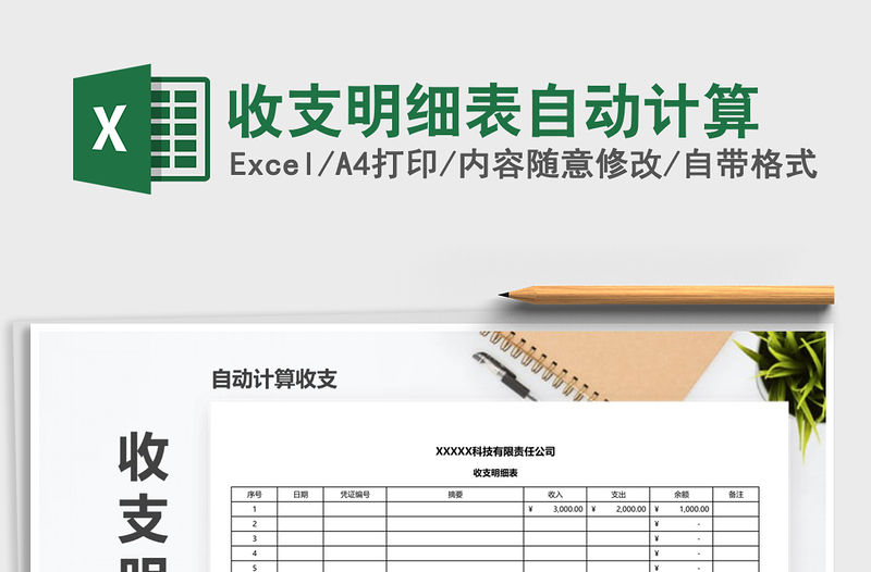 2021年收支明細(xì)表自動(dòng)計(jì)算