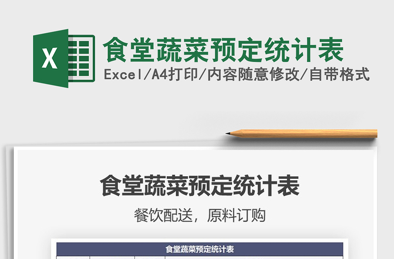 2021年食堂蔬菜預(yù)定統(tǒng)計表