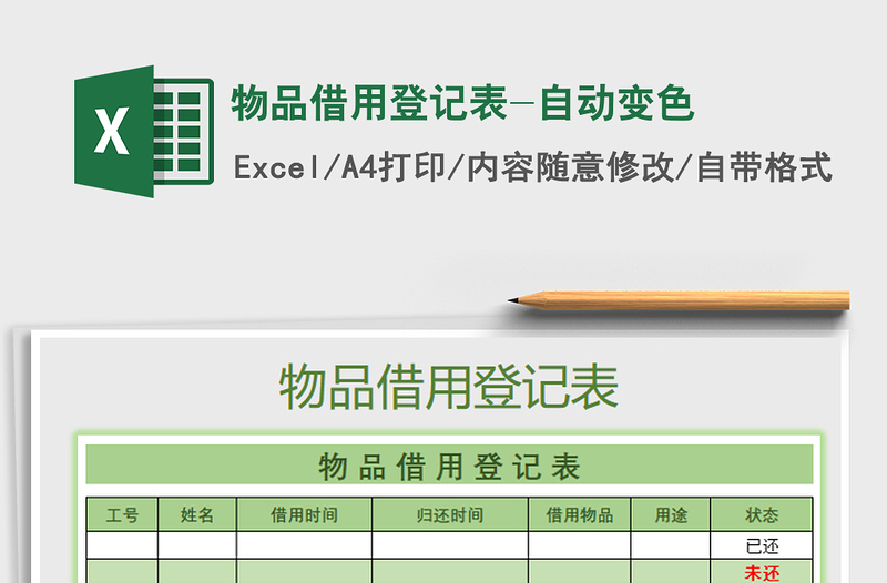 2021年物品借用登记表-自动变色