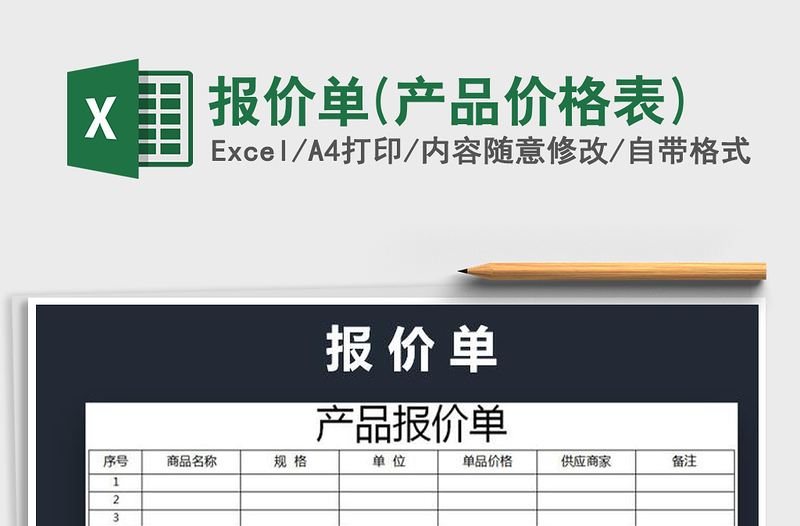 2021年報(bào)價(jià)單(產(chǎn)品價(jià)格表)