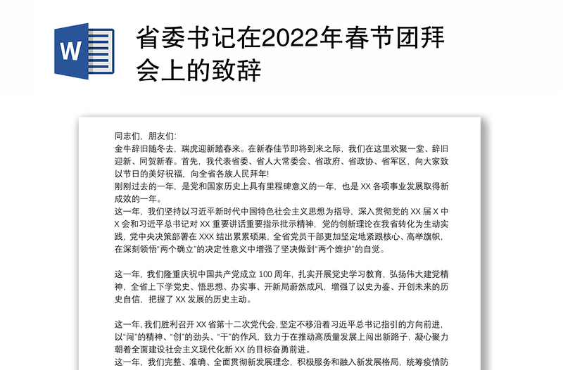 省委书记在2022年春节团拜会上的致辞