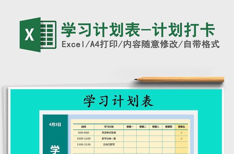 2021年學習計劃表-計劃打卡免費下載