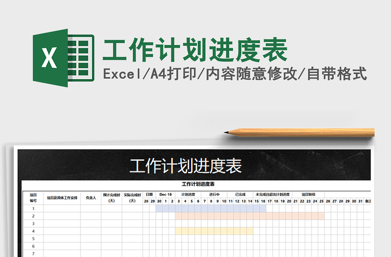 2021年工作計(jì)劃進(jìn)度表