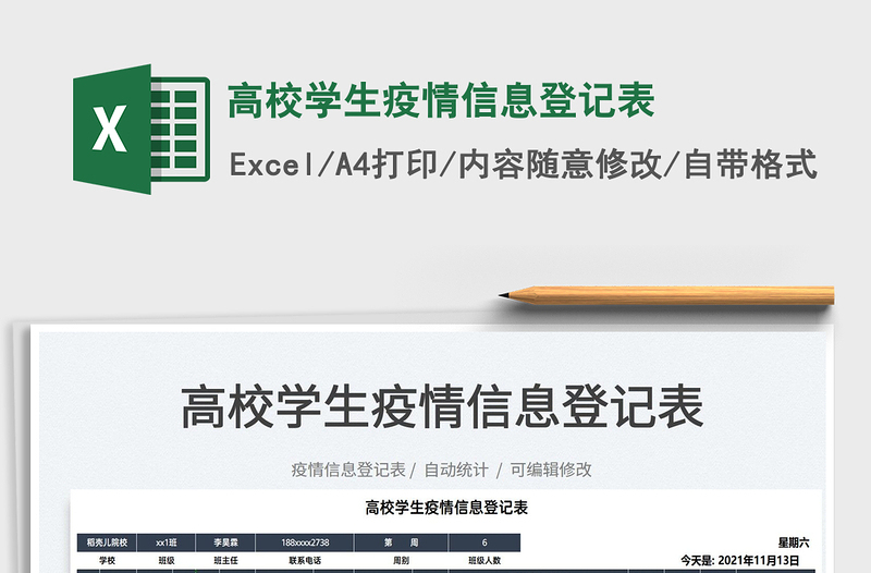 2021高校學生疫情信息登記表免費下載
