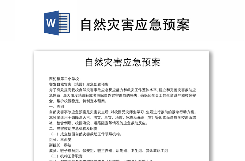 自然災(zāi)害應(yīng)急預(yù)案