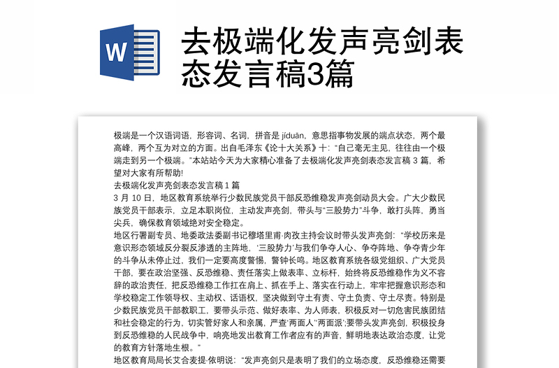 去極端化發(fā)聲亮劍表態(tài)發(fā)言稿3篇