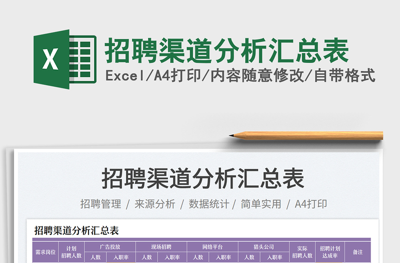 招聘渠道分析匯總表免費下載