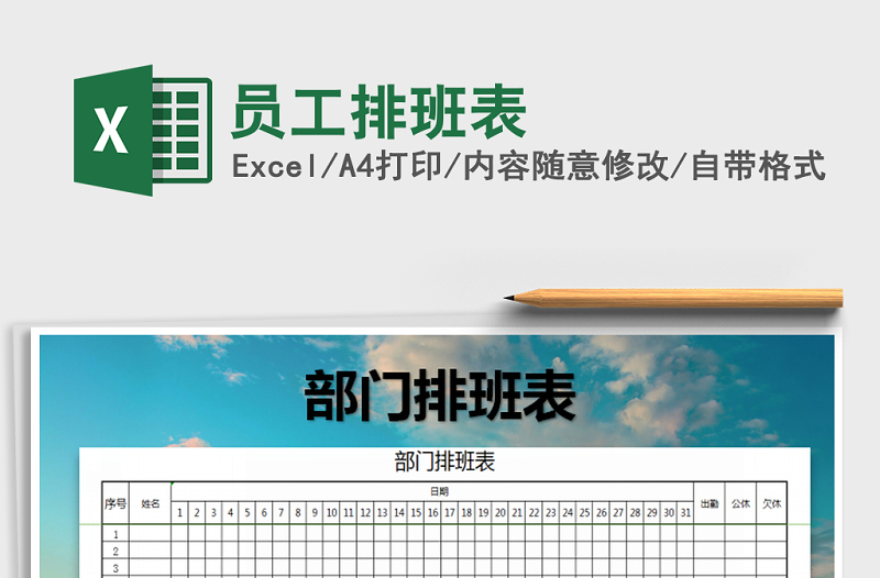2021年員工排班表免費(fèi)下載