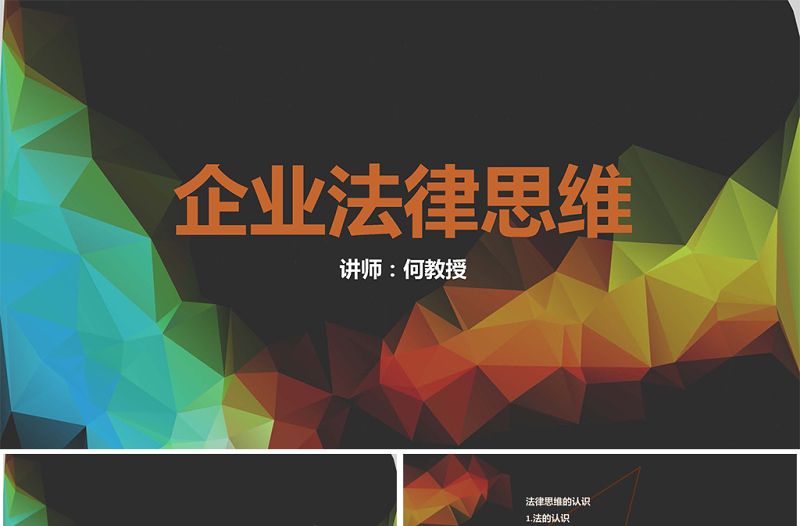 MBA企業(yè)管理法律培訓PPT模板