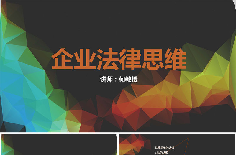 MBA企業(yè)管理法律培訓PPT模板