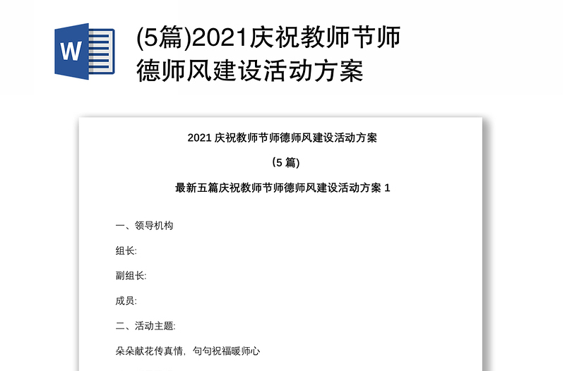 (5篇)2021庆祝教师节师德师风建设活动方案