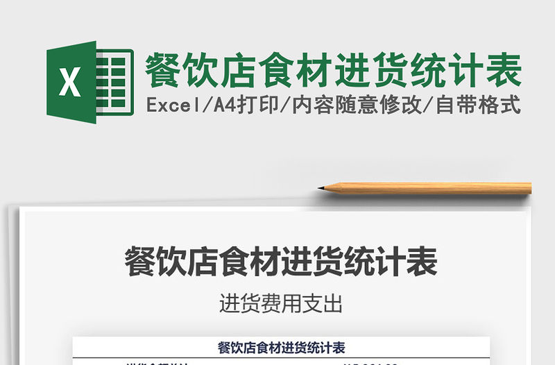 2021年餐飲店食材進貨統(tǒng)計表