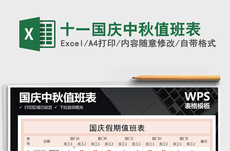 2021年十一國慶中秋值班表