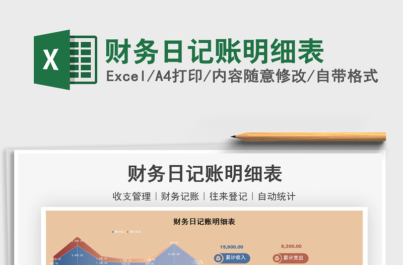 2021年財務日記賬明細表
