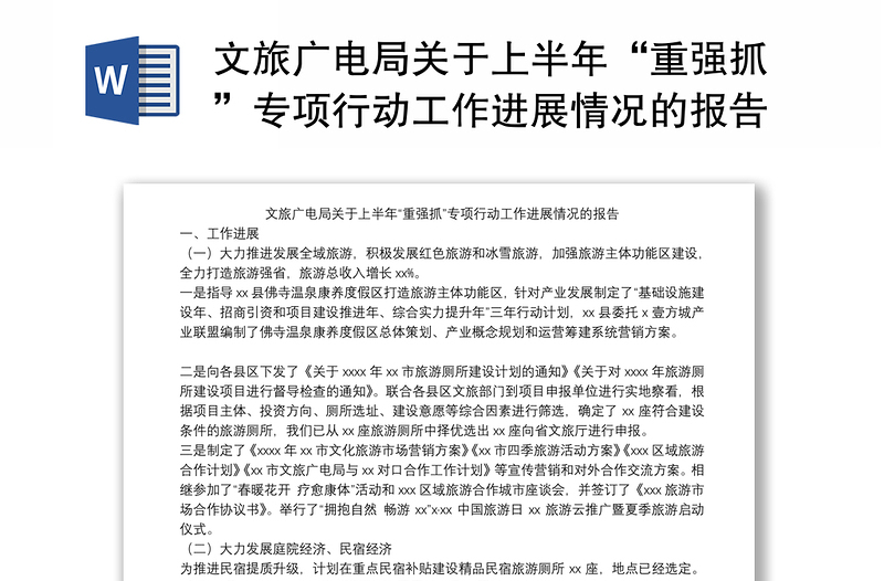 文旅广电局关于上半年“重强抓”专项行动工作进展情况的报告