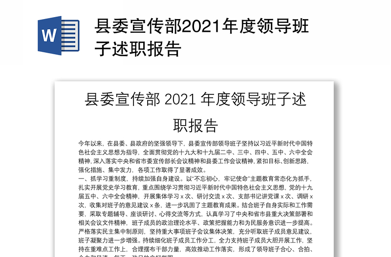 县委宣传部2021年度领导班子述职报告