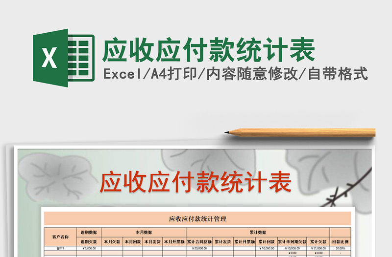 2021年應(yīng)收應(yīng)付款統(tǒng)計(jì)表