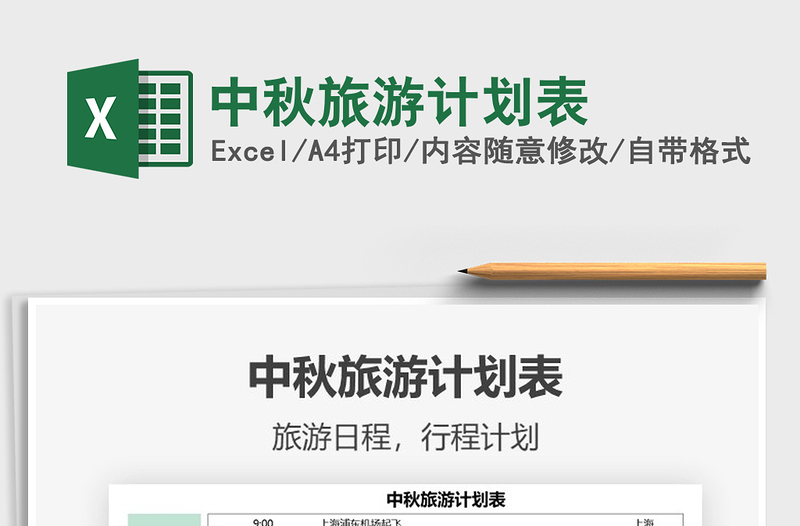 2022中秋旅游計(jì)劃表免費(fèi)下載