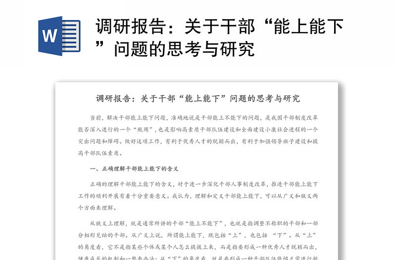 调研报告：关于干部“能上能下”问题的思考与研究