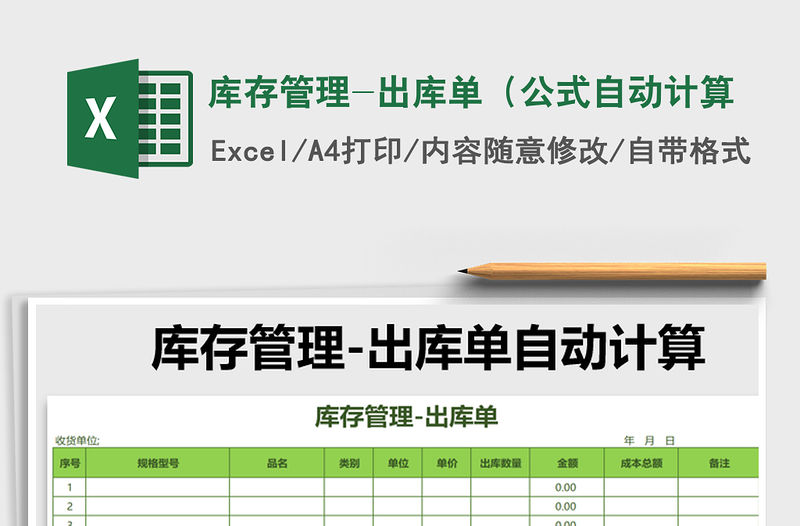 2022年庫存管理-出庫單（公式自動計算