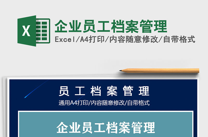 2021年企業員工檔案管理