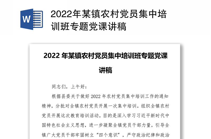2022年某镇农村党员集中培训班专题党课讲稿