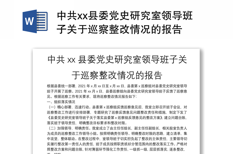 中共xx县委党史研究室领导班子关于巡察整改情况的报告