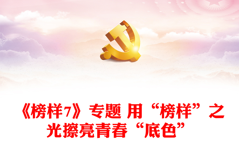 《榜樣7》專題 用“榜樣”之光擦亮青春“底色”