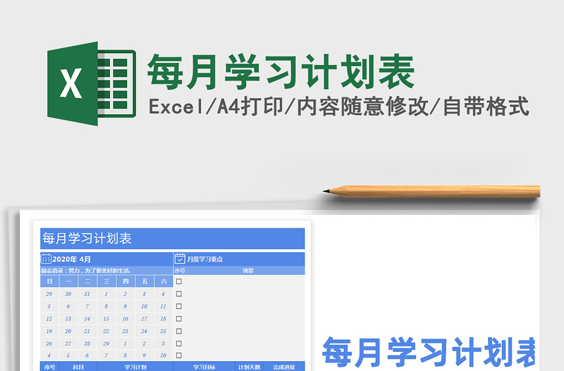 2021年每月學(xué)習(xí)計(jì)劃表