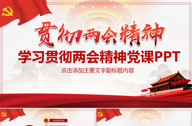 學習貫徹兩會精神黨課PPT