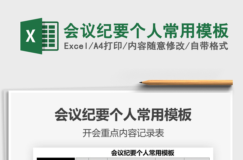2021年會議紀要個人常用模板免費下載