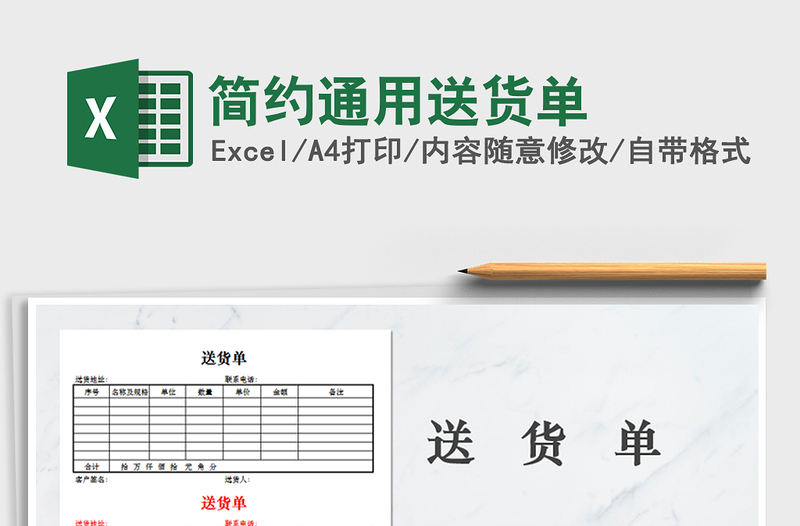 2021年簡約通用送貨單