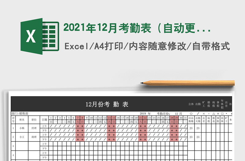 2021年12月考勤表(自動更新)
