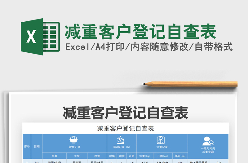 2021減重客戶登記自查表免費(fèi)下載