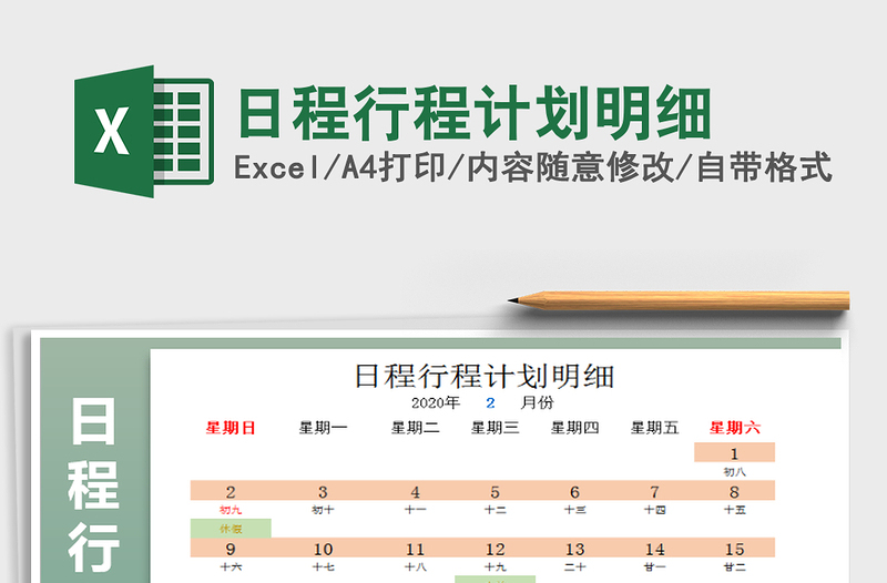 2022年日程行程计划明细免费下载