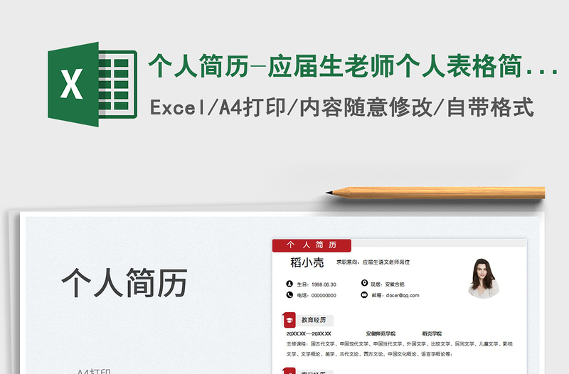 2023個人簡歷-應(yīng)屆生老師個人表格簡歷免費(fèi)下載