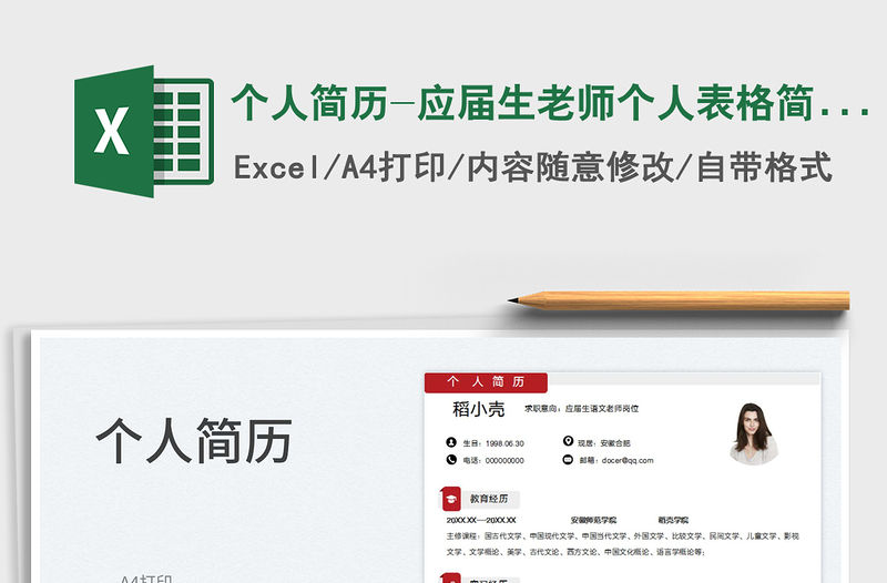 2023個人簡歷-應屆生老師個人表格簡歷免費下載