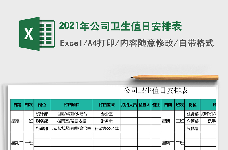 2021年公司衛(wèi)生值日安排表