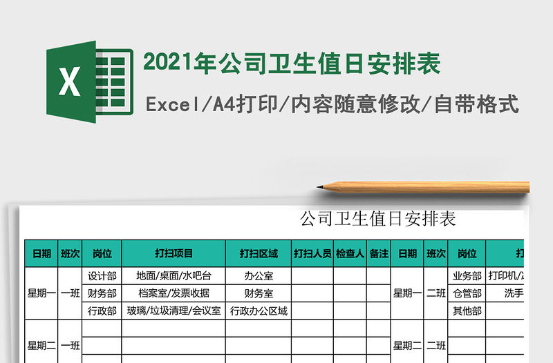 2021年公司衛(wèi)生值日安排表
