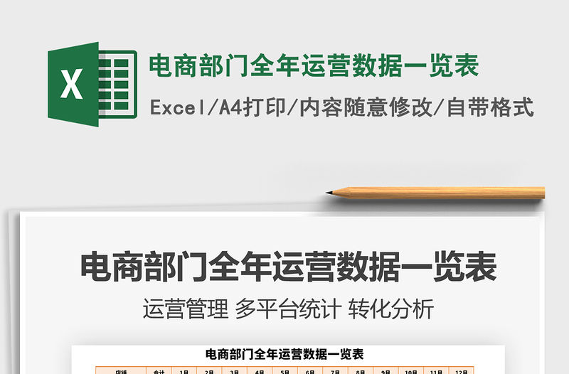 2021年電商部門全年運營數據一覽表
