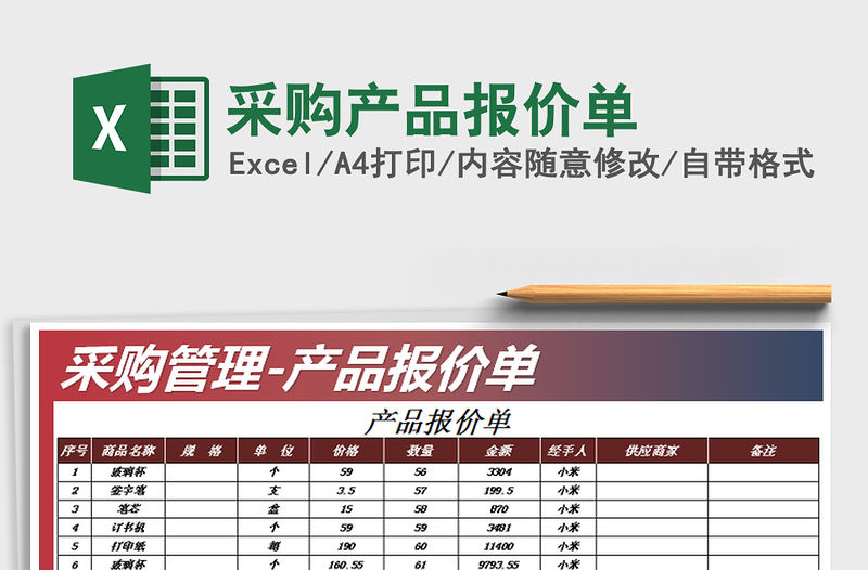 2021年采購產(chǎn)品報價單