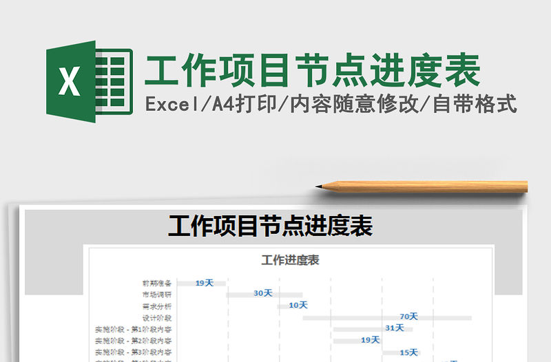 2022年工作項目節點進度表免費下載