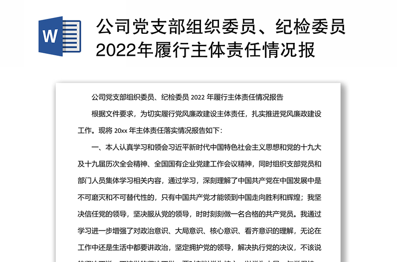 公司党支部组织委员、纪检委员2022年履行主体责任情况报告