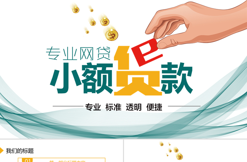 專(zhuān)業(yè)貸網(wǎng)貸小額貸款動(dòng)態(tài)PPT封含PS