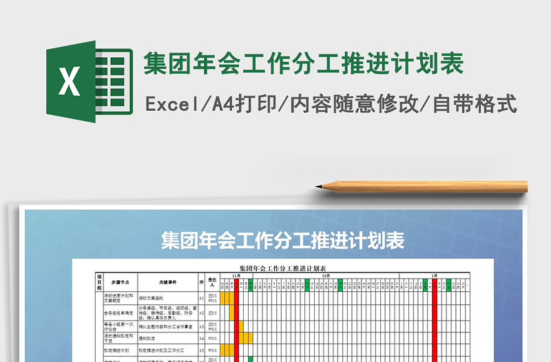 2021年集團(tuán)年會工作分工推進(jìn)計(jì)劃表