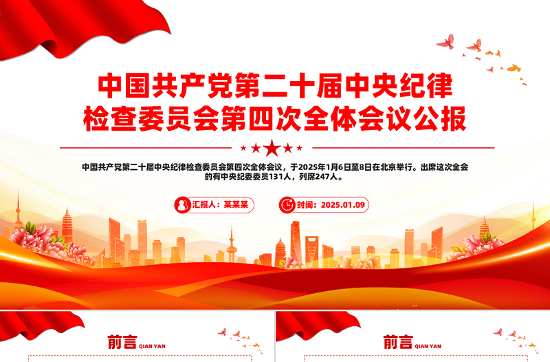 一圖讀懂二十屆中央紀(jì)委四次全會(huì)公報(bào)PPT黨課課件