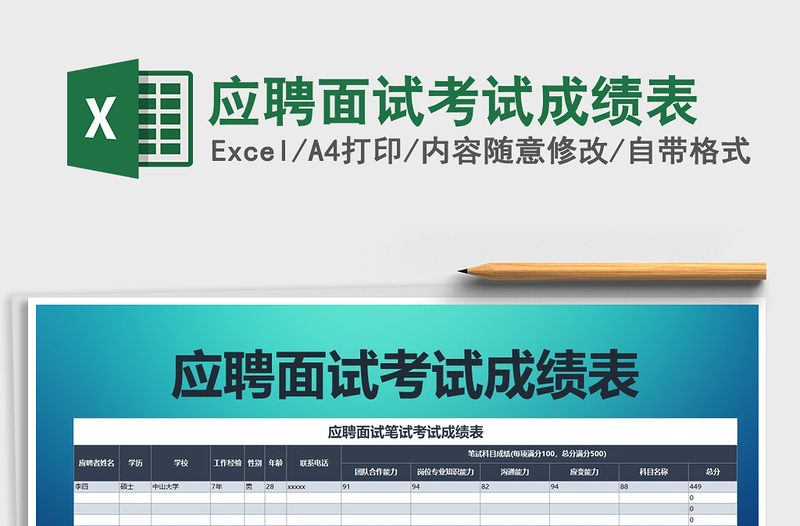 2021年應(yīng)聘面試考試成績表免費下載